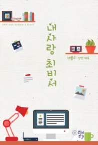 내 사랑 최비서